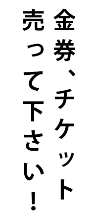 チケット名古屋金券・チケット売って下さい