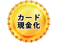 チケット名古屋カード現金化