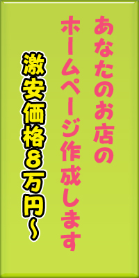 あなたのお店のホームページ作ります