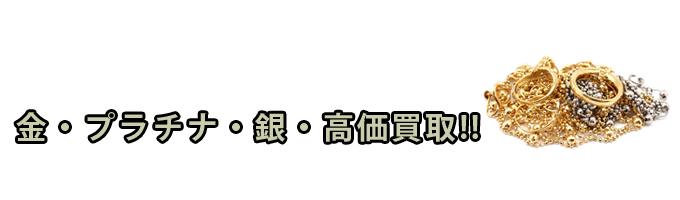 金プラチナ高価買取