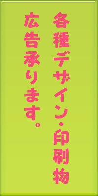 各種デザイン・印刷物