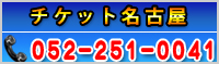 チケット名古屋
