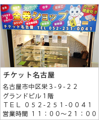チケット名古屋店舗情報