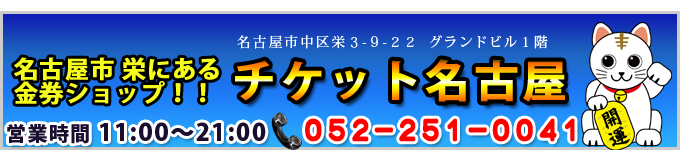 チケット名古屋